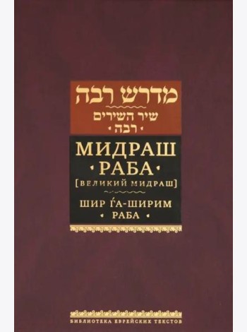 Мидраш Раба (Великий мидраш). Шир га-Ширим Раба