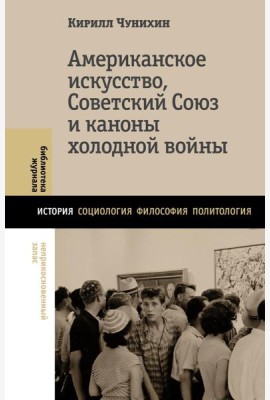Американское искусство, Советский Союз и каноны холодной войны
