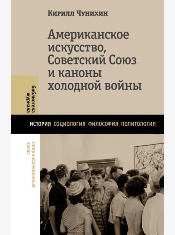 Американское искусство, Советский Союз и каноны холодной войны