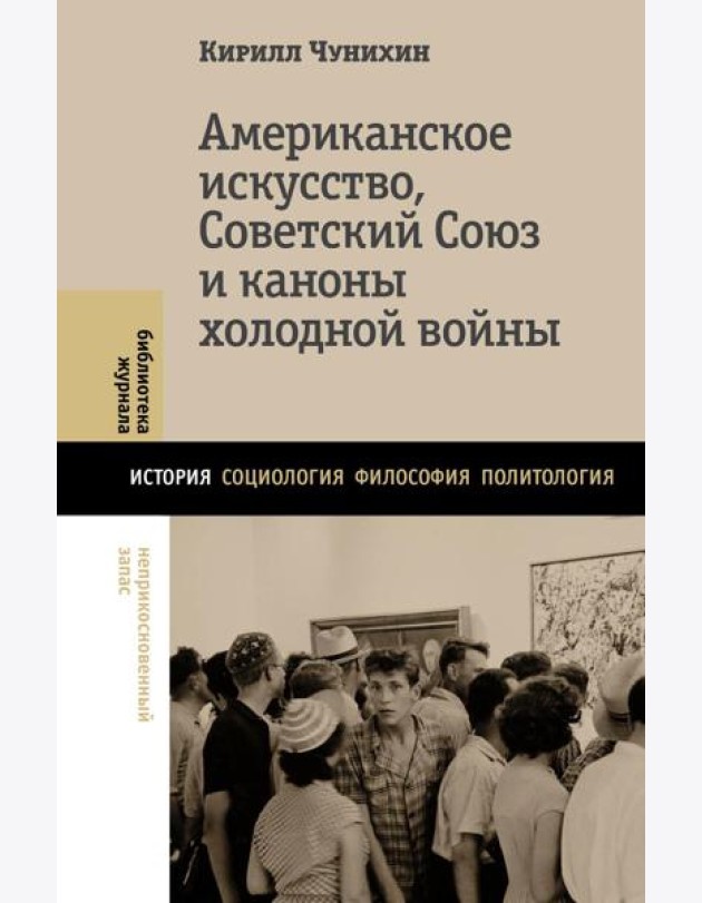 Американское искусство, Советский Союз и каноны холодной войны