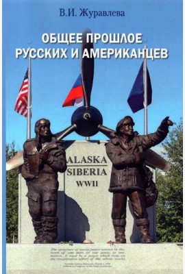 Общее прошлое русских и американцев: Курс лекций = The Common Past of Russians and Americans: Lecture course