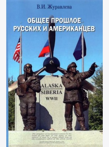 Общее прошлое русских и американцев: Курс лекций = The Common Past of Russians and Americans: Lecture course