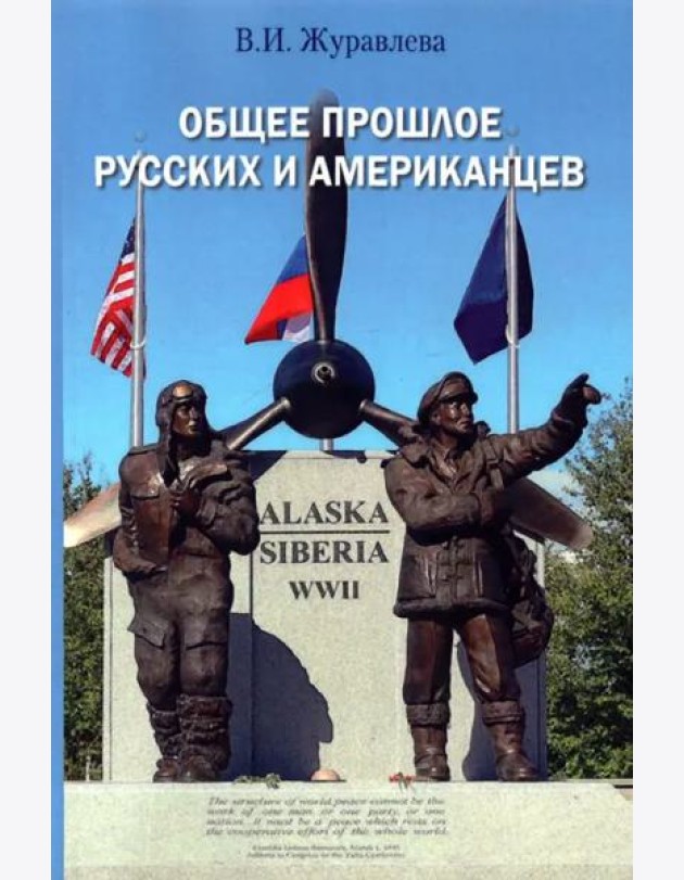 Общее прошлое русских и американцев: Курс лекций = The Common Past of Russians and Americans: Lecture course