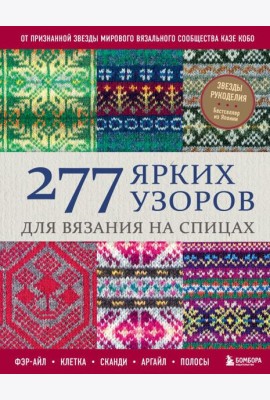 277 ярких узоров для вязания на спицах. Фэр-айл, клетка, сканди, аргайл, полосы