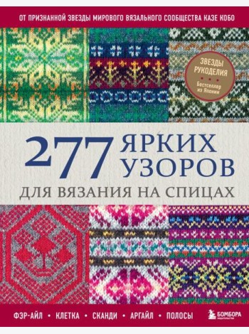 277 ярких узоров для вязания на спицах. Фэр-айл, клетка, сканди, аргайл, полосы