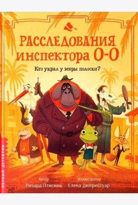 Расследования инспектора О-О: кто украл у зебры полоски?