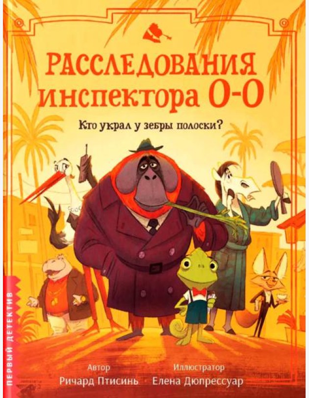 Расследования инспектора О-О: кто украл у зебры полоски?