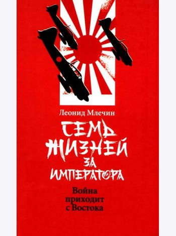 Семь жизней за императора: война приходит с Востока