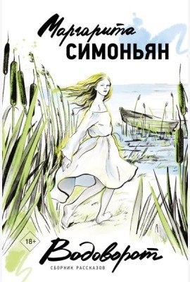 Водоворот. Сборник рассказов