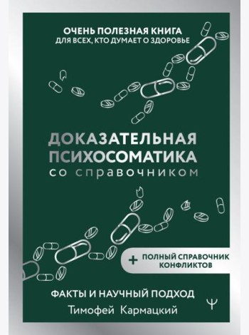 Доказательная психосоматика со справочником. Факты и научный подход. Очень полезная книга для всех, кто думает о здоровье