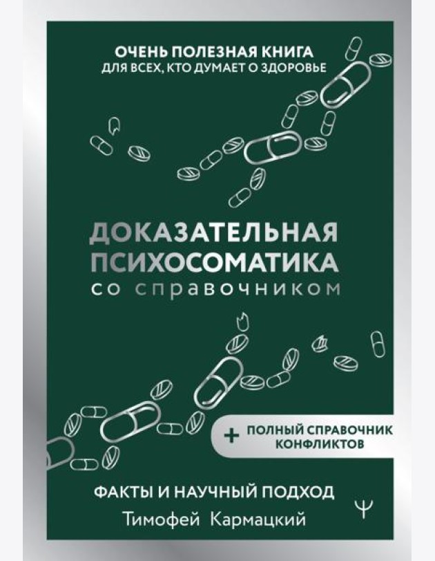 Доказательная психосоматика со справочником. Факты и научный подход. Очень полезная книга для всех, кто думает о здоровье