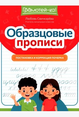 Образцовые прописи: постановка и коррекция почерка