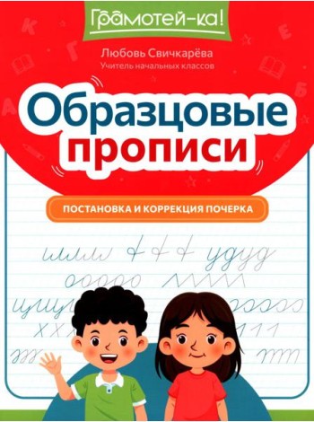Образцовые прописи: постановка и коррекция почерка