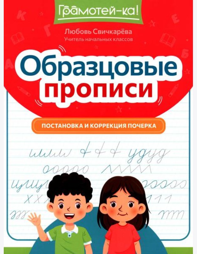 Образцовые прописи: постановка и коррекция почерка