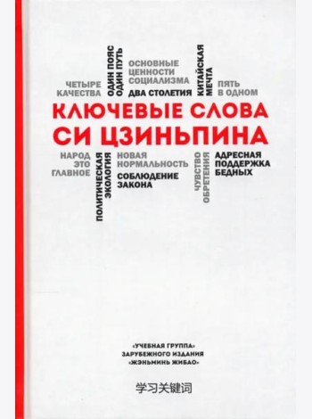 Ключевые слова Си Цзиньпина