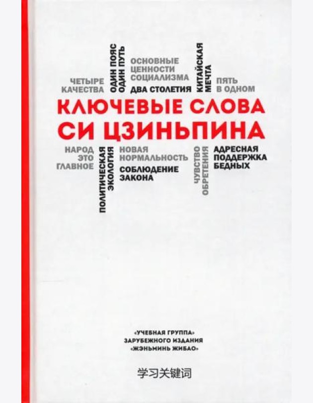 Ключевые слова Си Цзиньпина