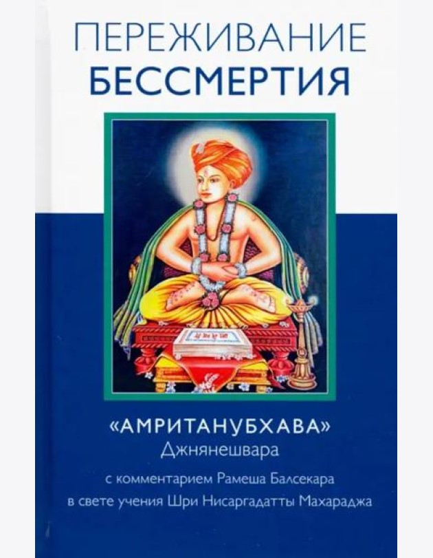Переживание бессмертия. «Амританубхава» Джнянешвара с комментарием Р. Балсекара