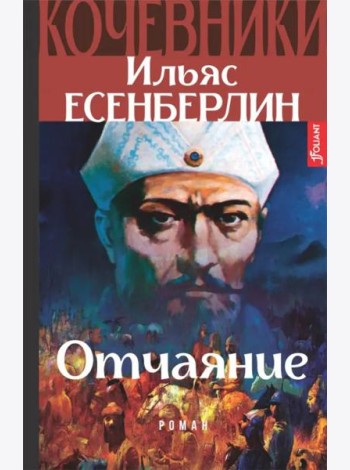 Кочевники. Отчаяние. Книга 2