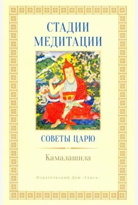 Стадии медитации. Советы царю
