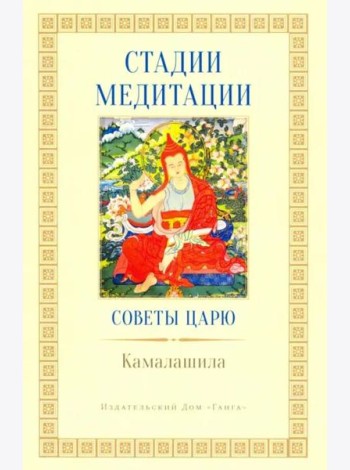 Стадии медитации. Советы царю