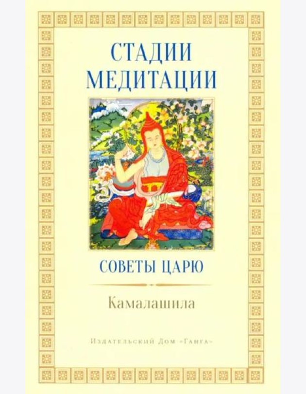Стадии медитации. Советы царю