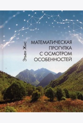 Математическая прогулка с осмотром особенностей