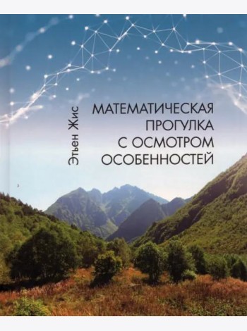 Математическая прогулка с осмотром особенностей