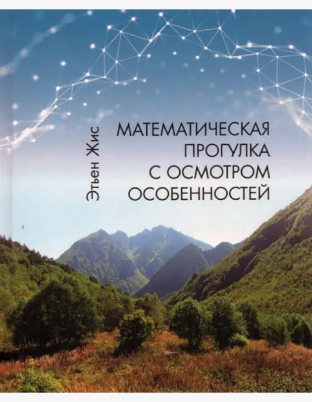 Математическая прогулка с осмотром особенностей