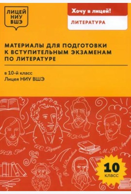 Материалы для подготовки к вступительным экзаменам по Литературе в 10-й класс Лицея НИУ ВШЭ: учебное пособие
