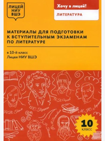 Материалы для подготовки к вступительным экзаменам по Литературе в 10-й класс Лицея НИУ ВШЭ: учебное пособие