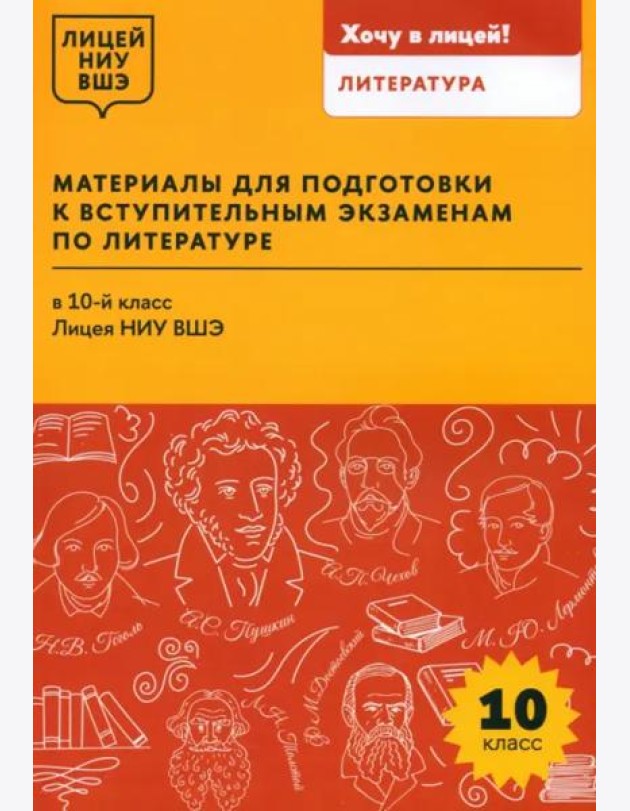 Материалы для подготовки к вступительным экзаменам по Литературе в 10-й класс Лицея НИУ ВШЭ: учебное пособие