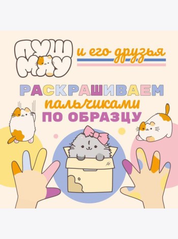 ПушМяу и его друзья. Раскрашиваем пальчиками по образцу