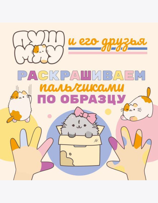 ПушМяу и его друзья. Раскрашиваем пальчиками по образцу