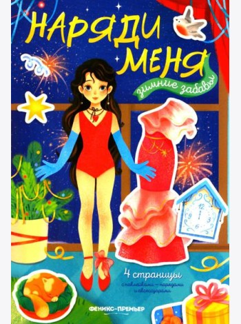 Зимние забавы: книжка с наклейками