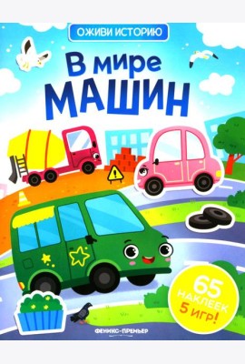В мире машин: книжка с наклейками (65 наклеек, 5 игр)