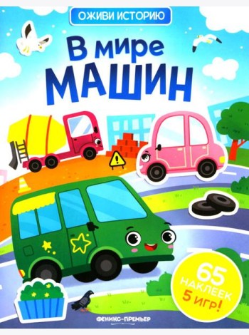 В мире машин: книжка с наклейками (65 наклеек, 5 игр)