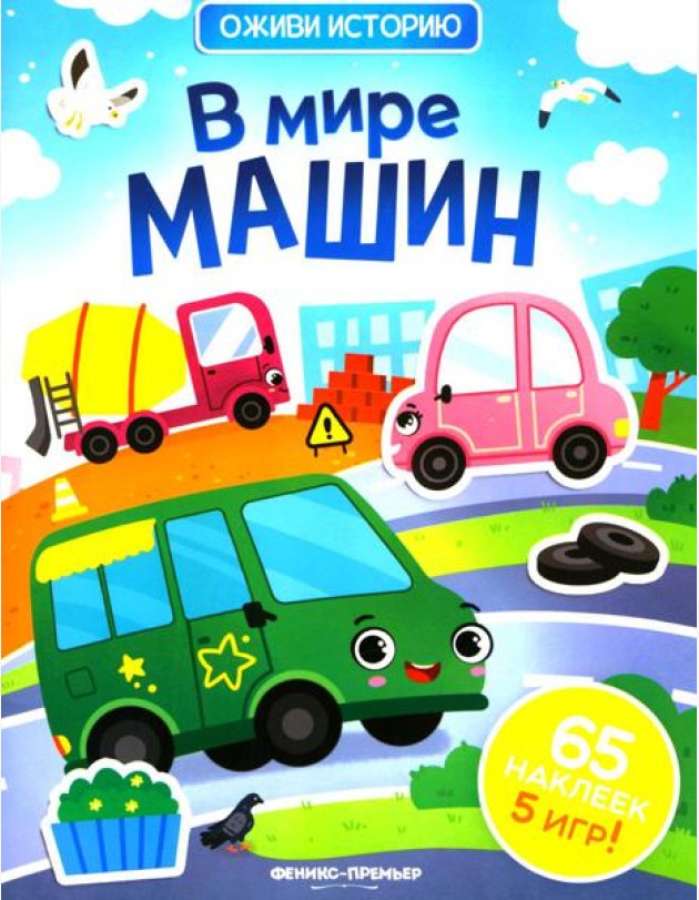 В мире машин: книжка с наклейками (65 наклеек, 5 игр)