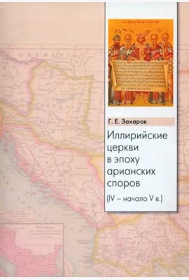 Иллирийские церкви в эпоху арианских споров (IV - начало V в.)