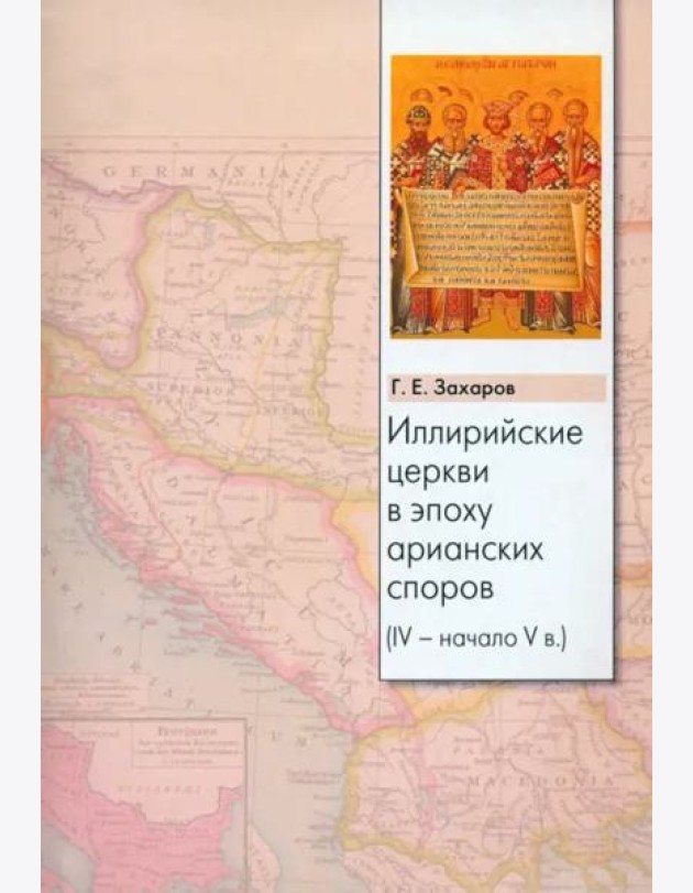 Иллирийские церкви в эпоху арианских споров (IV - начало V в.)