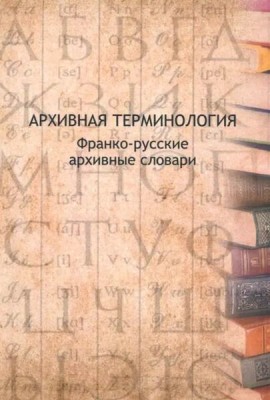 Архивная терминология:франко-русские архивные словари/Сост.:В.Буат,М.-А.Шабен и др.Под ред.Т.И.Хорхординой.