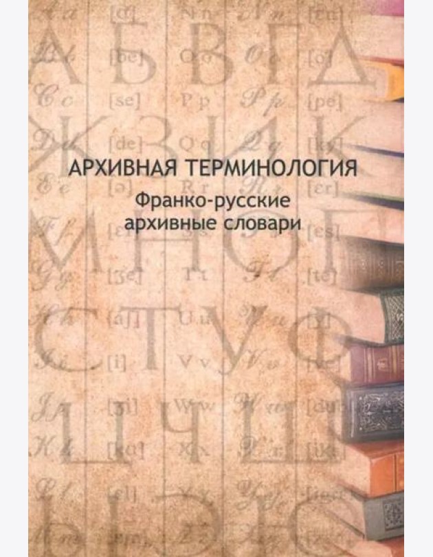 Архивная терминология:франко-русские архивные словари/Сост.:В.Буат,М.-А.Шабен и др.Под ред.Т.И.Хорхординой.