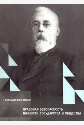 Правовая безопасность личности, государства и общества. Муромцевские чтения, XIX Межд.Научн.конференц.Сборник статей