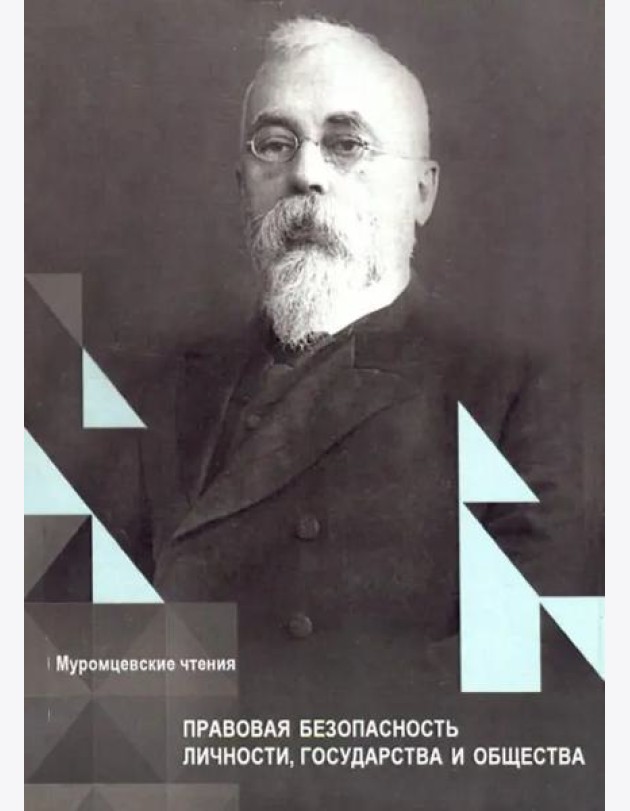 Правовая безопасность личности, государства и общества. Муромцевские чтения, XIX Межд.Научн.конференц.Сборник статей