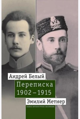Андрей Белый и Эмилий Метнер. Переписка. 1902–1915. Том 1: 1902–1909
