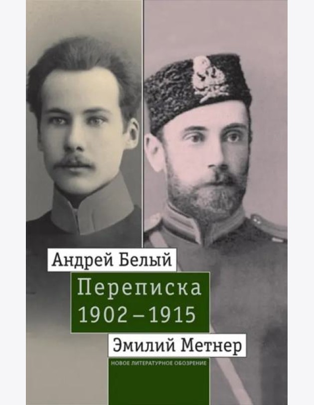 Андрей Белый и Эмилий Метнер. Переписка. 1902–1915. Том 1: 1902–1909