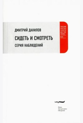 Сидеть и смотреть: Серия наблюдений