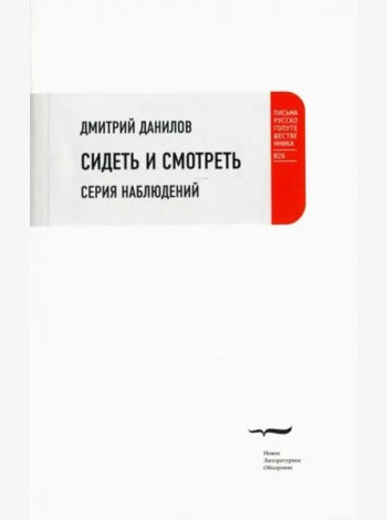 Сидеть и смотреть: Серия наблюдений