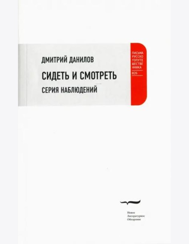 Сидеть и смотреть: Серия наблюдений