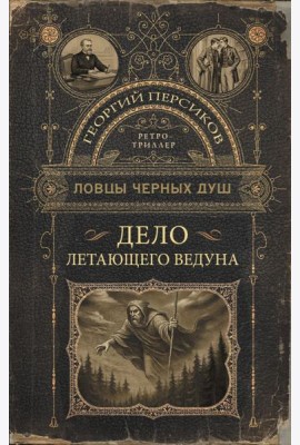 Ловцы черных душ. Дело летающего ведуна