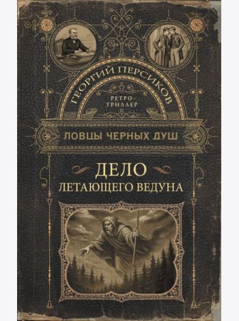 Ловцы черных душ. Дело летающего ведуна